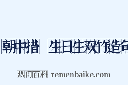 朝中措·生日生双竹造句是什么意思的图片